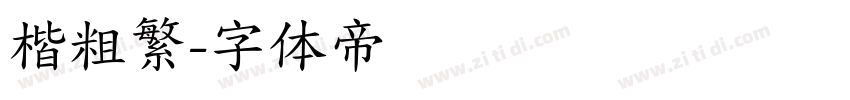 楷粗繁字体转换
