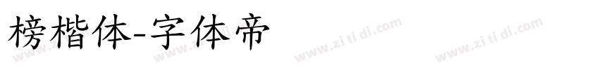 榜楷体字体转换