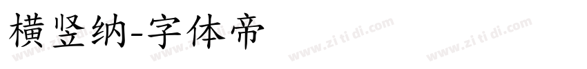 横竖纳字体转换