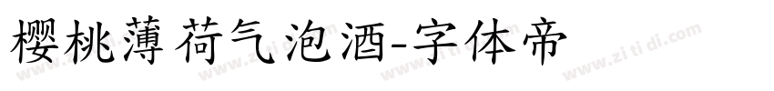樱桃薄荷气泡酒字体转换