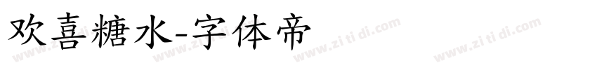 欢喜糖水字体转换