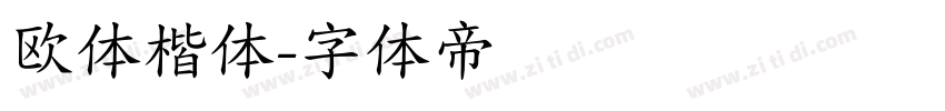 欧体楷体字体转换