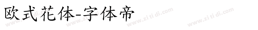 欧式花体字体转换