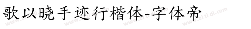 歌以晓手迹行楷体字体转换