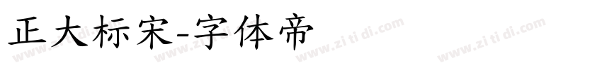 正大标宋字体转换