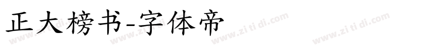正大榜书字体转换