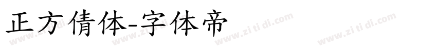 正方倩体字体转换