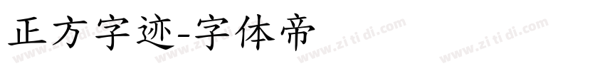 正方字迹字体转换