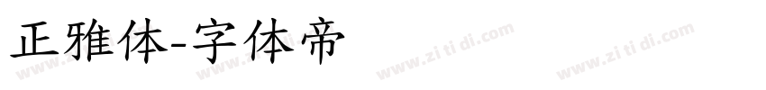 正雅体字体转换