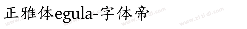 正雅体egula字体转换