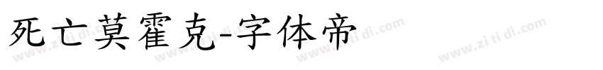 死亡莫霍克字体转换