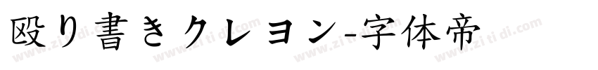 殴り書きクレヨン字体转换