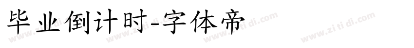 毕业倒计时字体转换