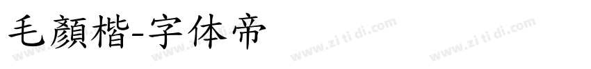 毛顏楷字体转换