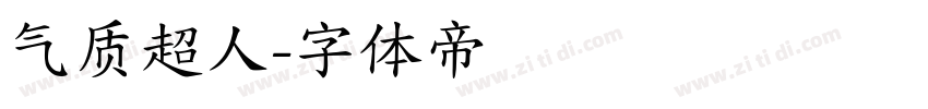 气质超人字体转换