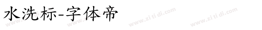 水洗标字体转换