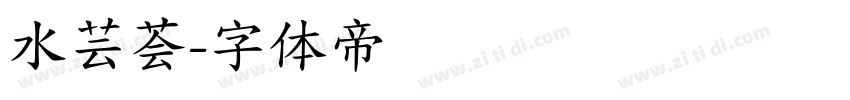 水芸荟字体转换