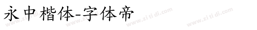 永中楷体字体转换