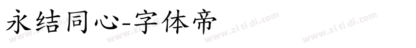 永结同心字体转换