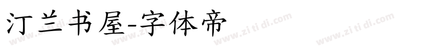 汀兰书屋字体转换