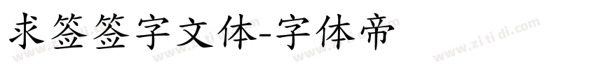 求签签字文体字体转换