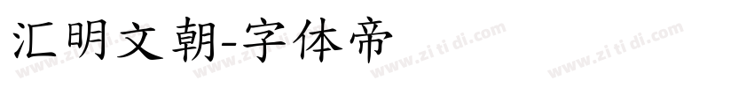 汇明文朝字体转换