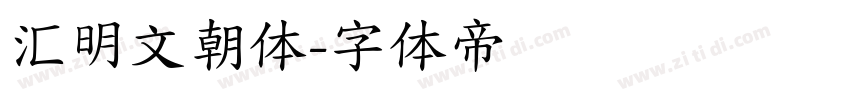 汇明文朝体字体转换