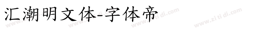 汇潮明文体字体转换
