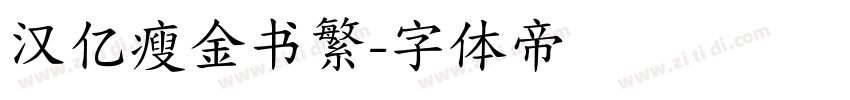 汉亿瘦金书繁字体转换