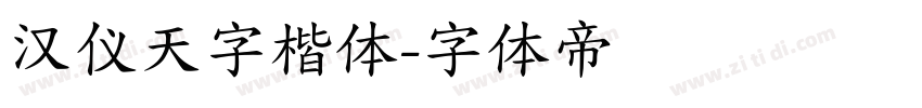 汉仪天字楷体字体转换