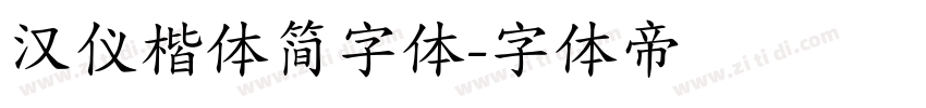 汉仪楷体简字体字体转换