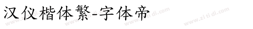 汉仪楷体繁字体转换