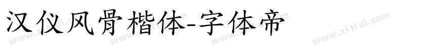 汉仪风骨楷体字体转换