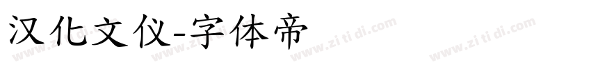 汉化文仪字体转换