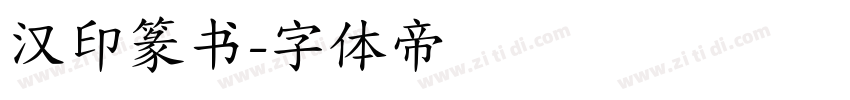 汉印篆书字体转换