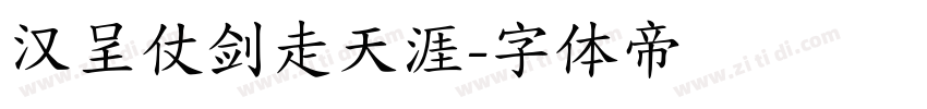 汉呈仗剑走天涯字体转换