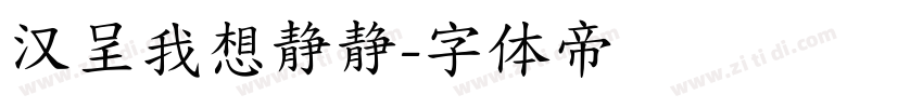 汉呈我想静静字体转换