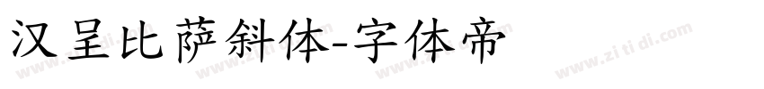 汉呈比萨斜体字体转换