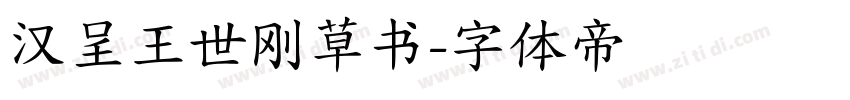 汉呈王世刚草书字体转换