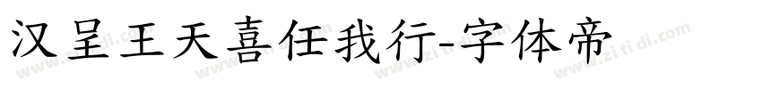 汉呈王天喜任我行字体转换