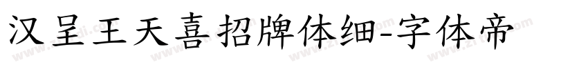 汉呈王天喜招牌体细字体转换