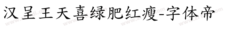 汉呈王天喜绿肥红瘦字体转换