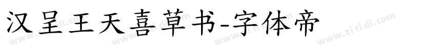 汉呈王天喜草书字体转换