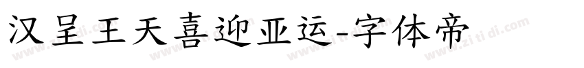 汉呈王天喜迎亚运字体转换