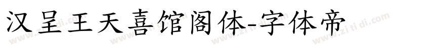 汉呈王天喜馆阁体字体转换