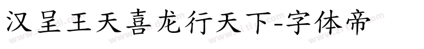 汉呈王天喜龙行天下字体转换