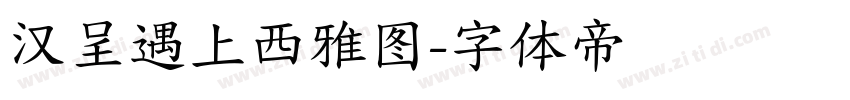 汉呈遇上西雅图字体转换