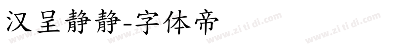 汉呈静静字体转换