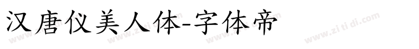 汉唐仪美人体字体转换