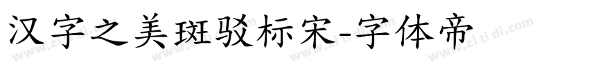 汉字之美斑驳标宋字体转换
